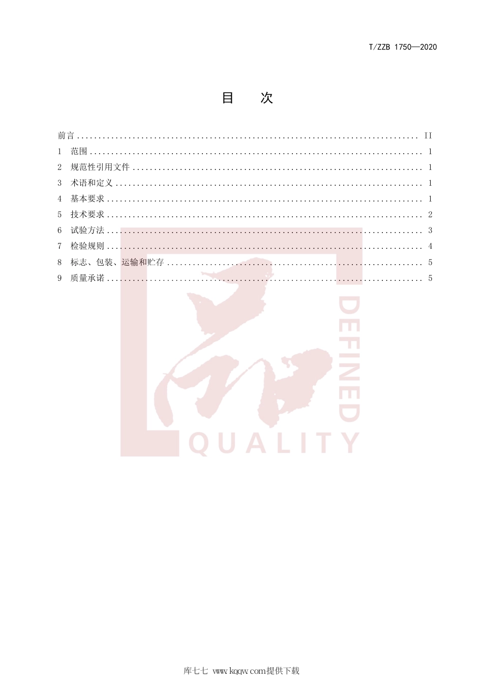 【团体标准】T∕ZZB 1750-2020 除臭抗菌用竹萃取液.pdf_第3页