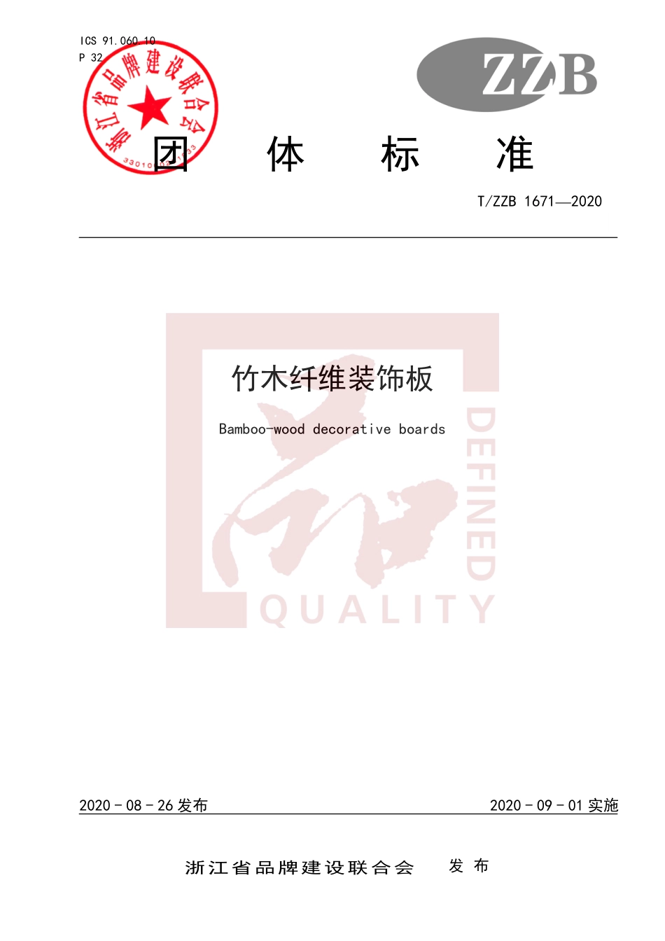 【团体标准】T∕ZZB 1671-2020 竹木纤维装饰板.pdf_第1页