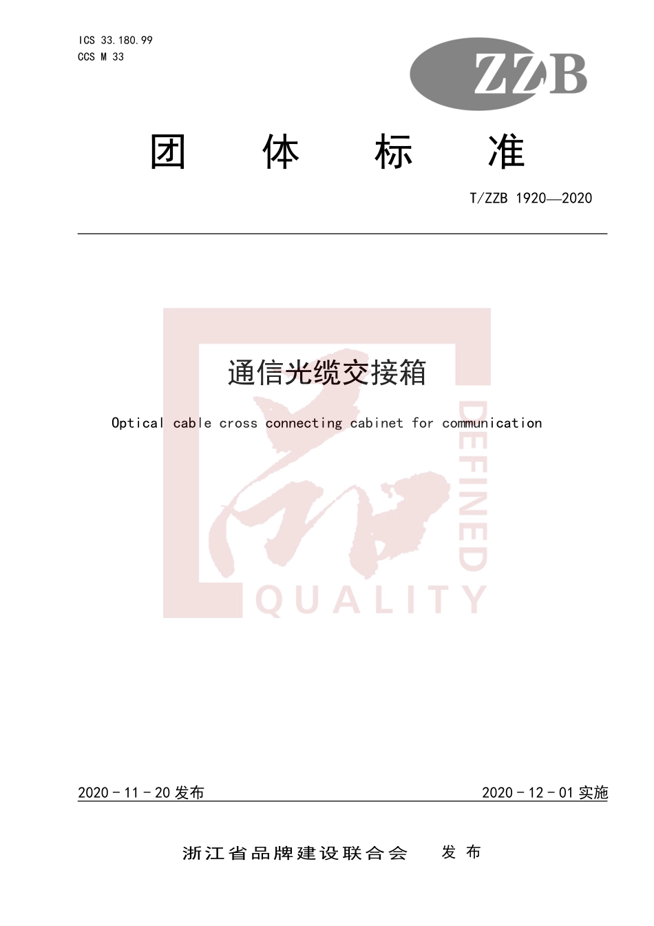 【团体标准】T∕ZZB 1920-2020 通信光缆交接箱.pdf_第1页