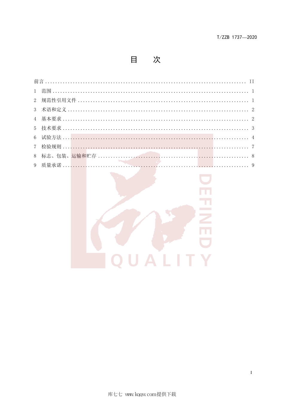 【团体标准】T∕ZZB 1737-2020 电气绝缘用低VOC型不饱和聚酯为基的浸渍树脂.pdf_第3页