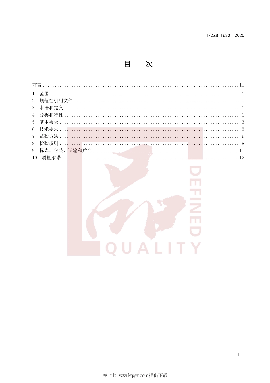 【团体标准】T∕ZZB 1630-2020 自动转换开关电器.pdf_第3页