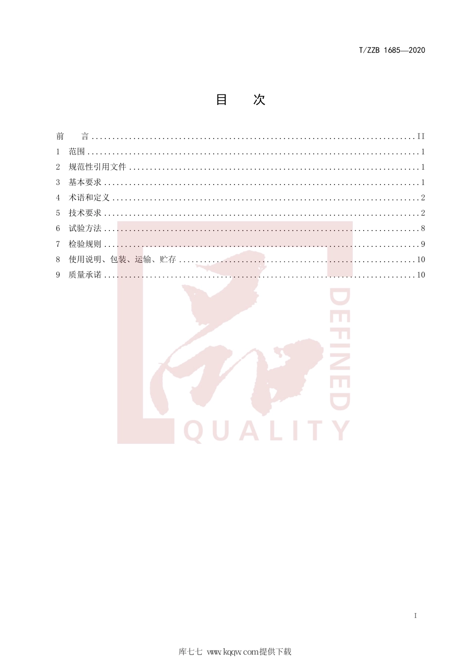 【团体标准】T∕ZZB 1685-2020 防割防滑外穿式运动袜.pdf_第3页
