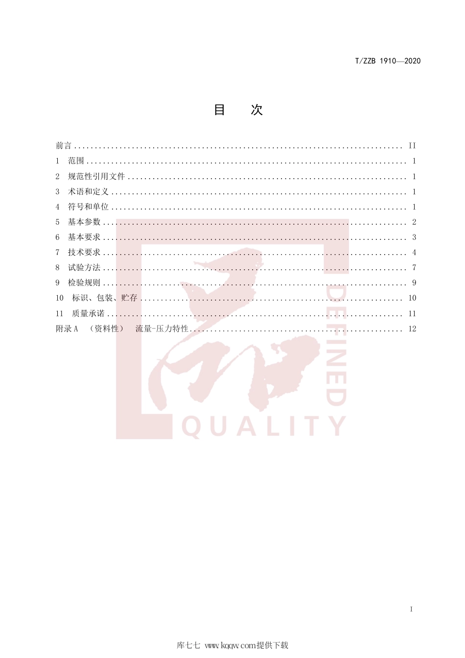 【团体标准】T∕ZZB 1910-2020 电-气压力控制阀.pdf_第3页