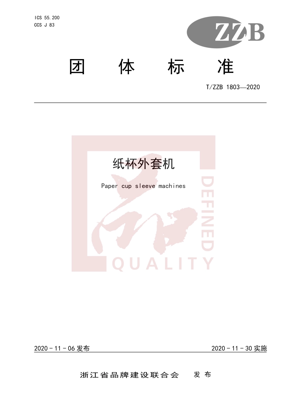 【团体标准】T∕ZZB 1803-2020 纸杯外套机.pdf_第1页