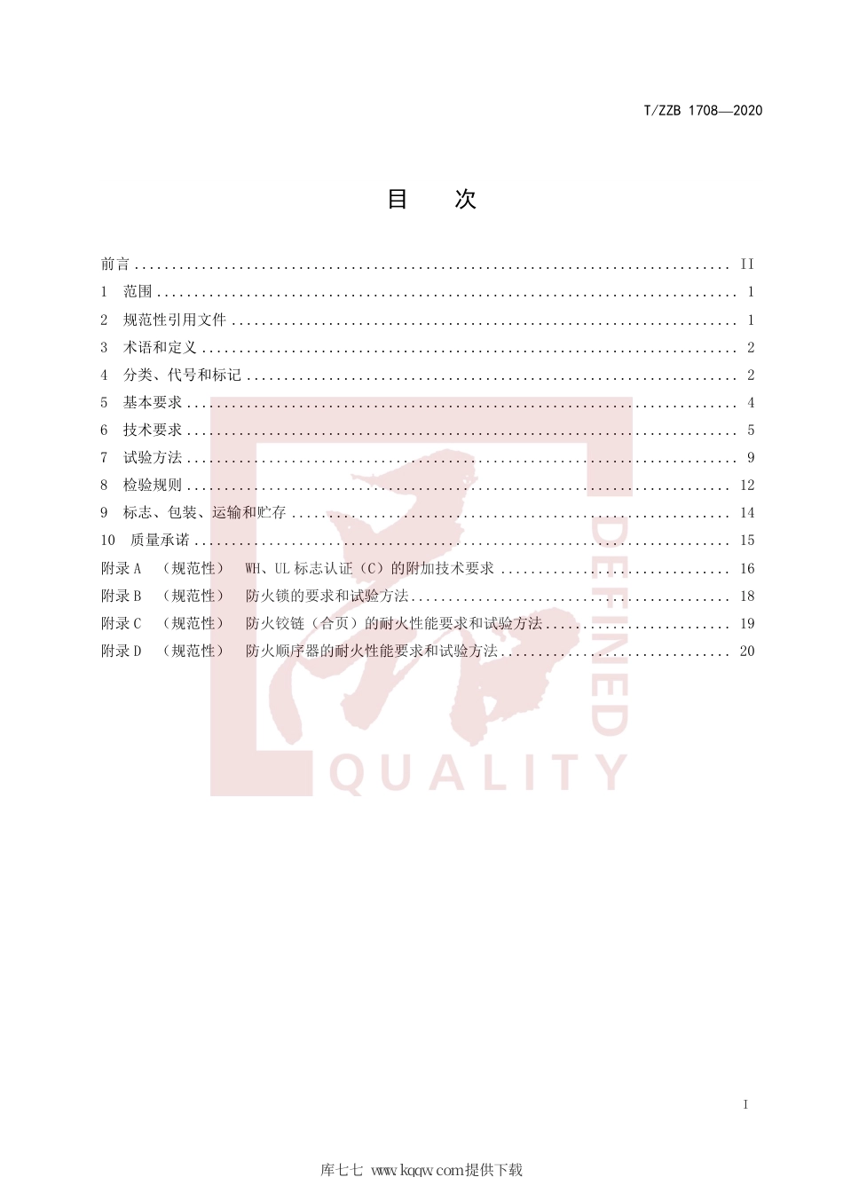 【团体标准】T∕ZZB 1708-2020 木质防火门.pdf_第3页