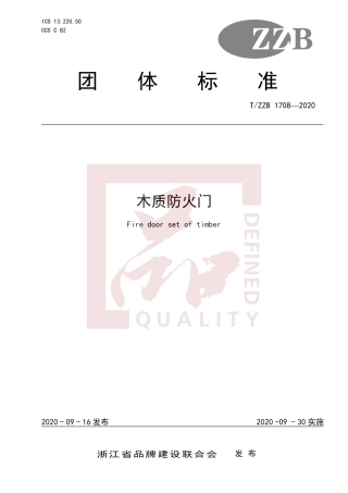 【团体标准】T∕ZZB 1708-2020 木质防火门.pdf