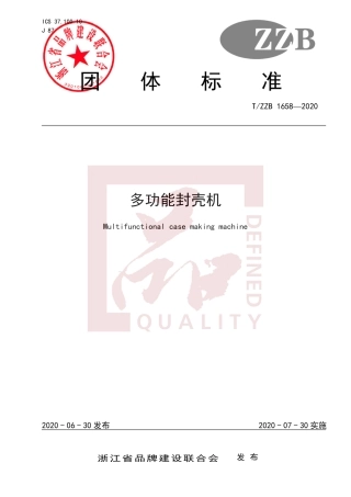 【团体标准】T∕ZZB 1658-2020 多功能封壳机.pdf