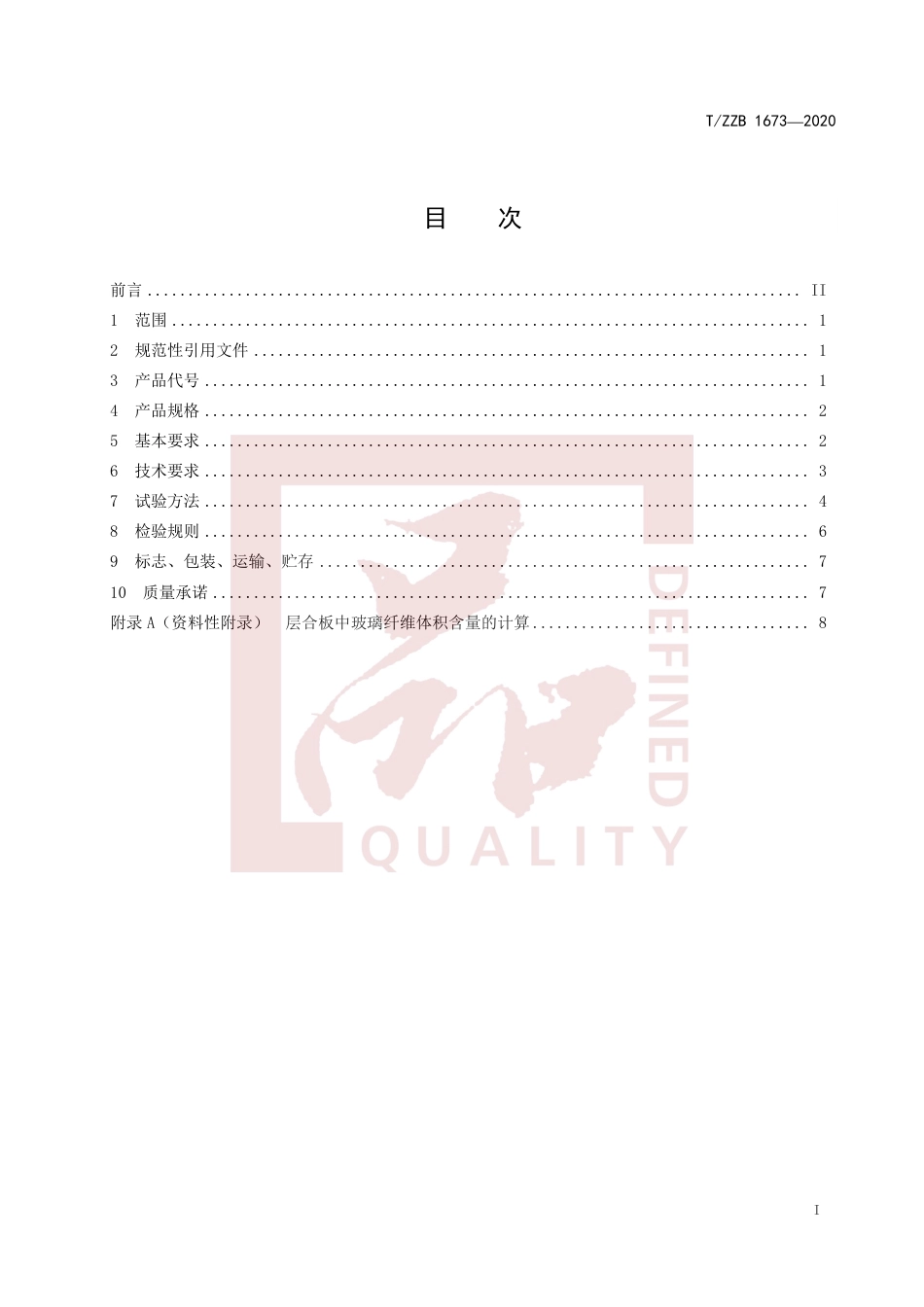【团体标准】T∕ZZB 1673-2020 多轴向玻璃纤维缝编织物.pdf_第2页