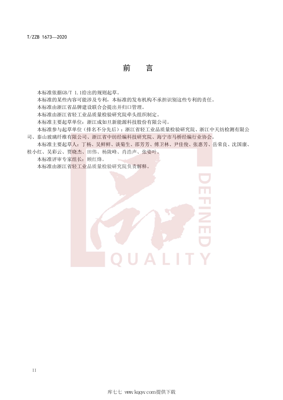 【团体标准】T∕ZZB 1673-2020 多轴向玻璃纤维缝编织物.pdf_第3页