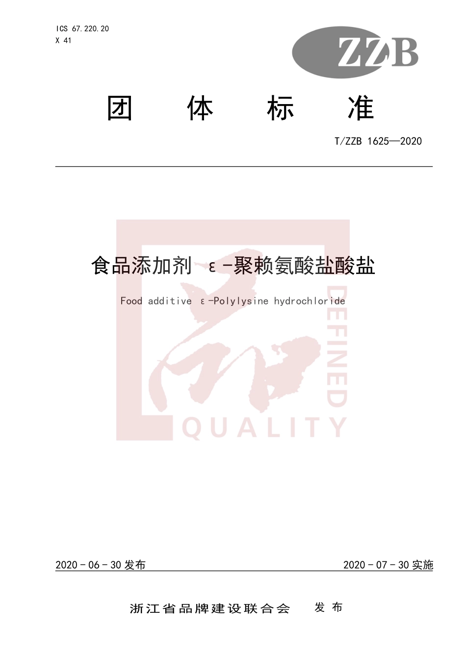 【团体标准】T∕ZZB 1625-2020 食品添加剂 ε-聚赖氨酸盐酸盐.pdf_第1页