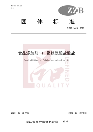 【团体标准】T∕ZZB 1625-2020 食品添加剂 ε-聚赖氨酸盐酸盐.pdf