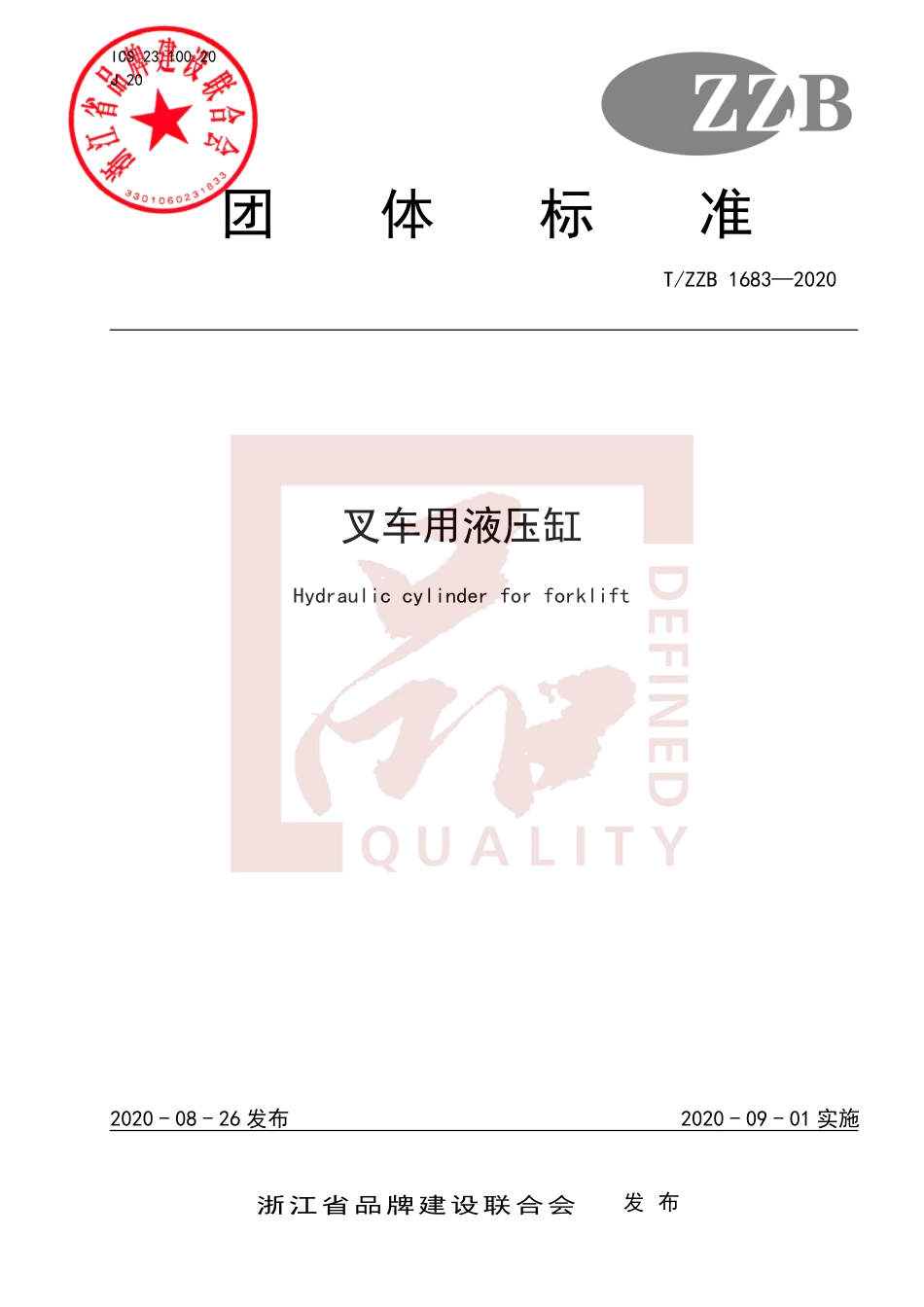 【团体标准】T∕ZZB 1683-2020 叉车用液压缸.pdf_第1页