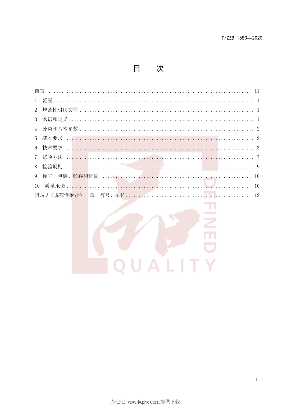 【团体标准】T∕ZZB 1683-2020 叉车用液压缸.pdf_第3页