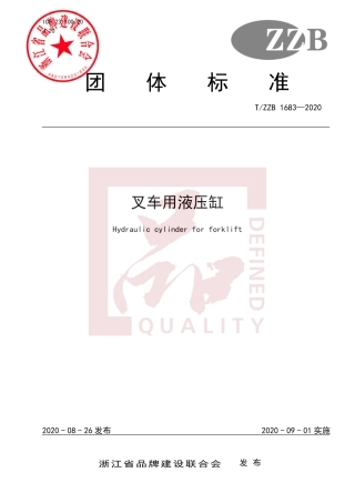 【团体标准】T∕ZZB 1683-2020 叉车用液压缸.pdf