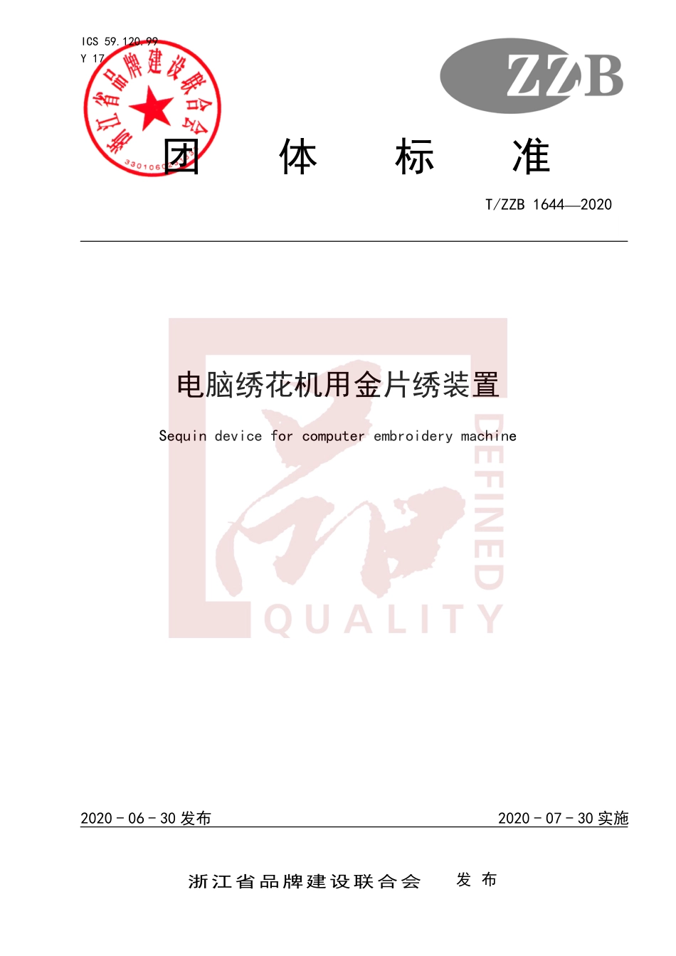 【团体标准】T∕ZZB 1644-2020 电脑绣花机用金片绣装置.pdf_第1页