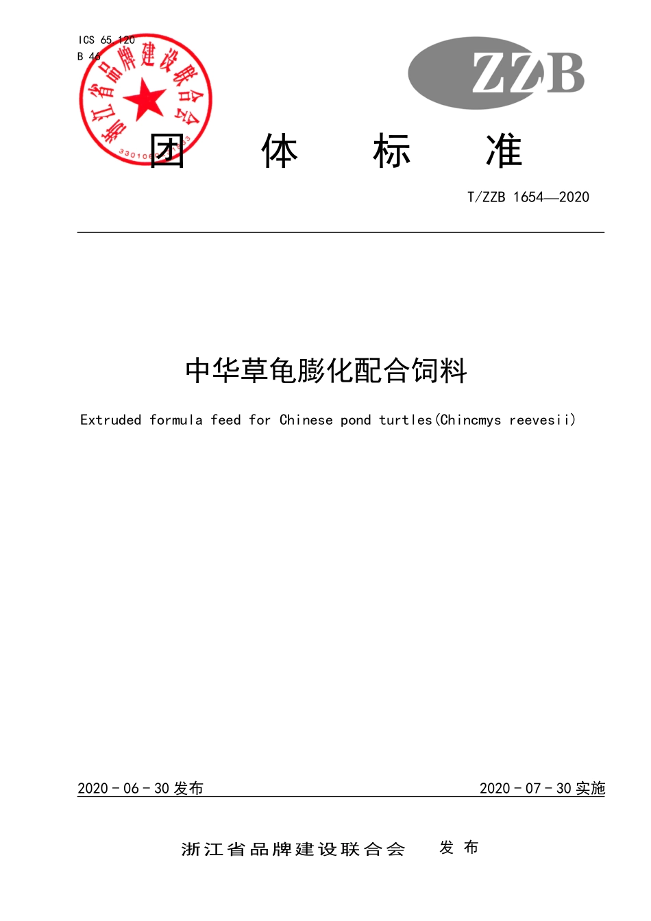 【团体标准】T∕ZZB 1654-2020 中华草龟膨化配合饲料.pdf_第1页
