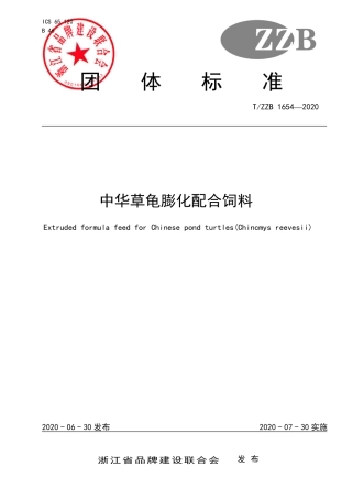 【团体标准】T∕ZZB 1654-2020 中华草龟膨化配合饲料.pdf