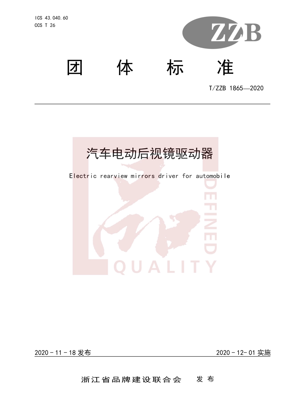 【团体标准】T∕ZZB 1865-2020 汽车电动后视镜驱动器.pdf_第1页
