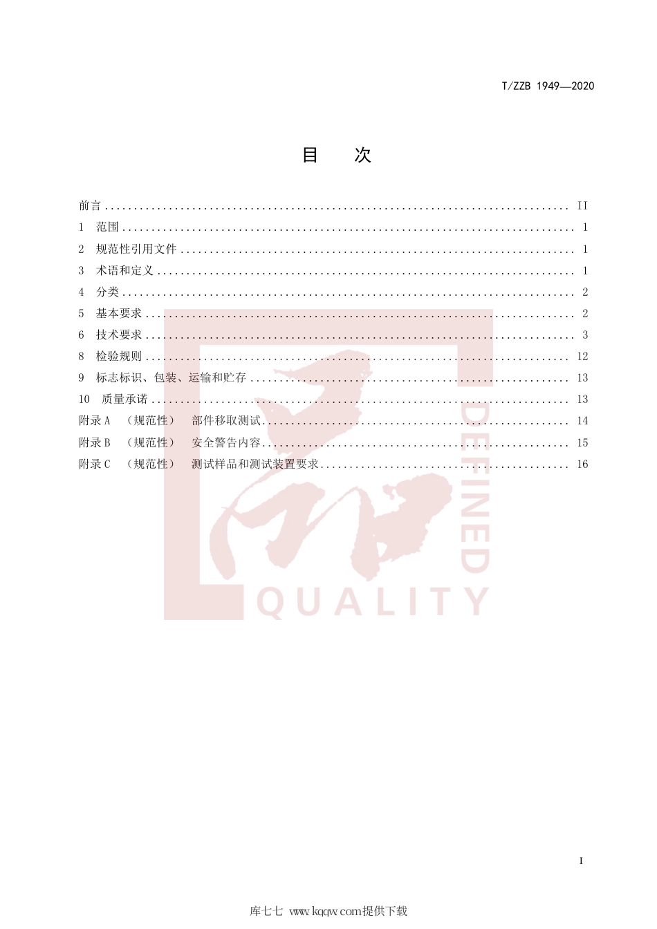 【团体标准】T∕ZZB 1949-2020 居家安全防护门护栏.pdf_第3页