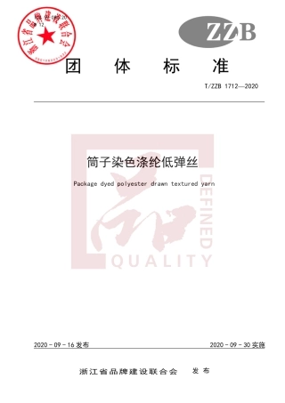 【团体标准】T∕ZZB 1712-2020 筒子染色涤纶低弹丝.pdf