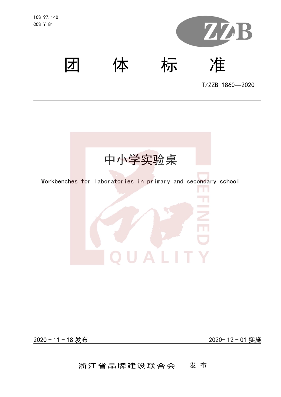 【团体标准】T∕ZZB 1860-2020 中小学实验桌.pdf_第1页