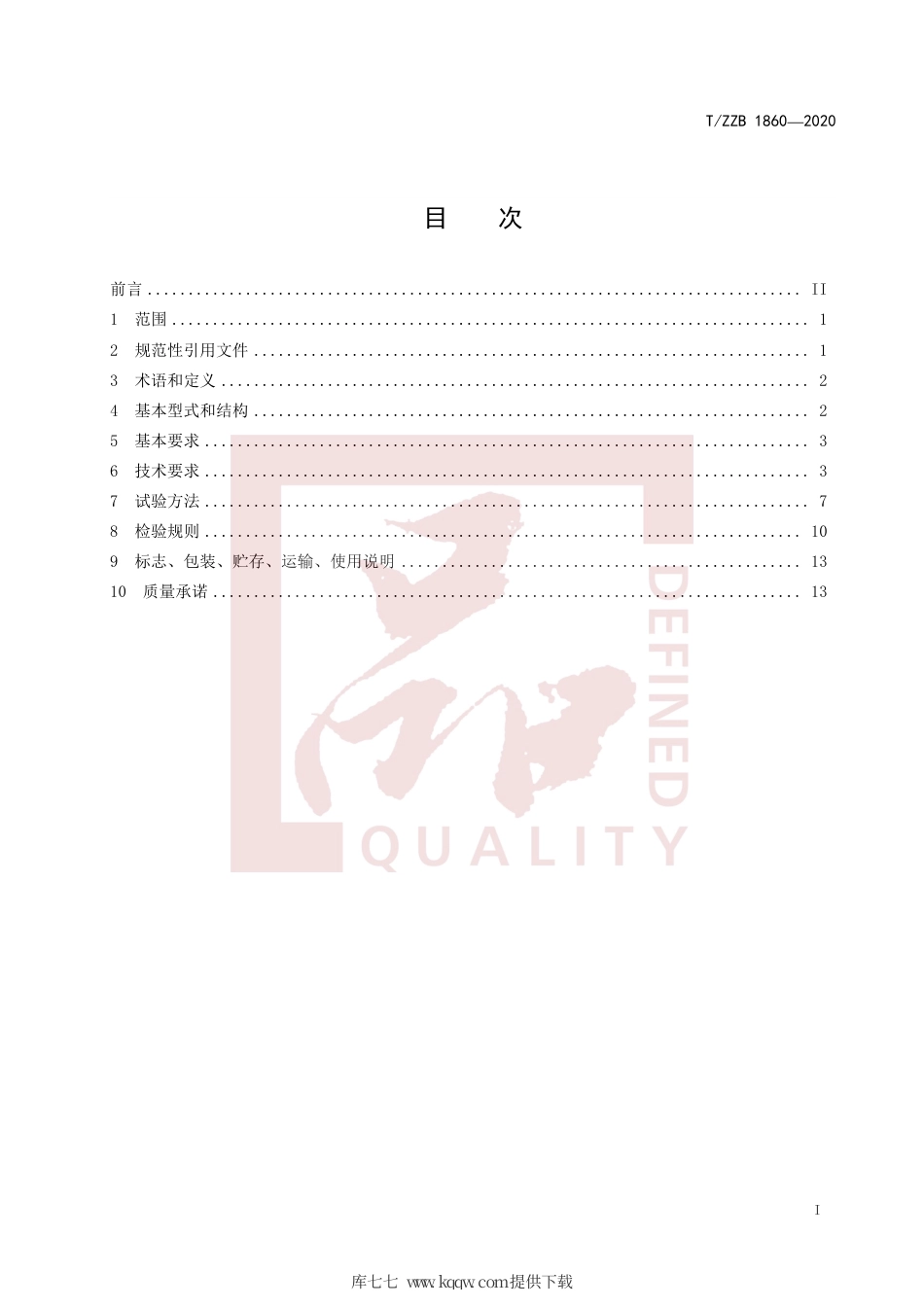 【团体标准】T∕ZZB 1860-2020 中小学实验桌.pdf_第3页
