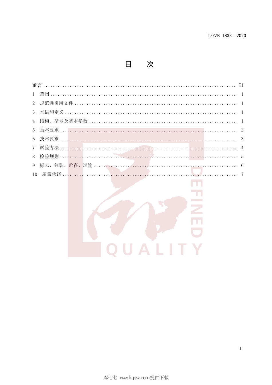 【团体标准】T∕ZZB 1833-2020 轴承内外圈数控专用机床.pdf_第3页