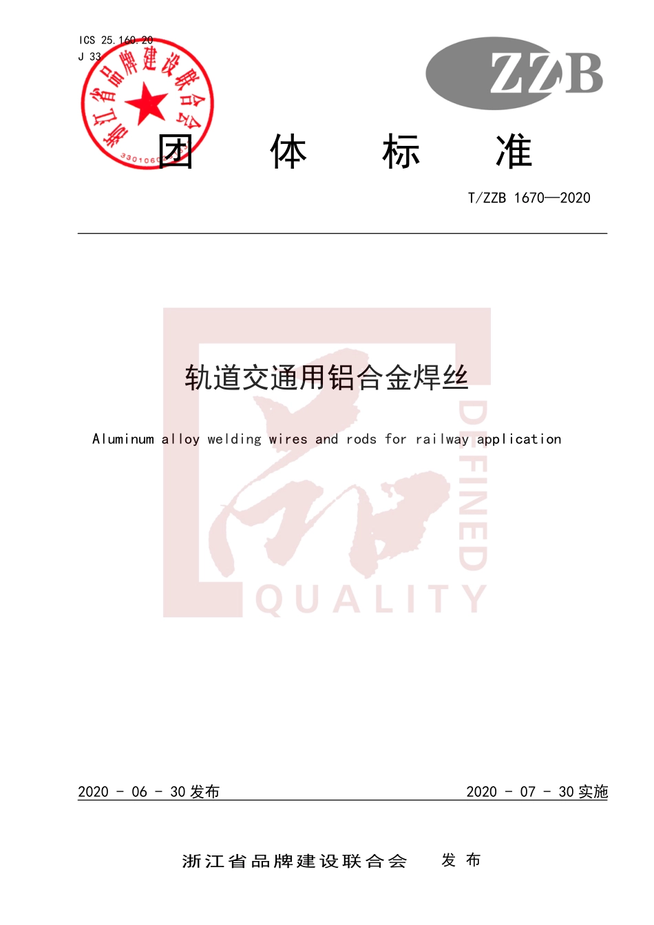 【团体标准】T∕ZZB 1670-2020 轨道交通用铝合金焊丝.pdf_第1页