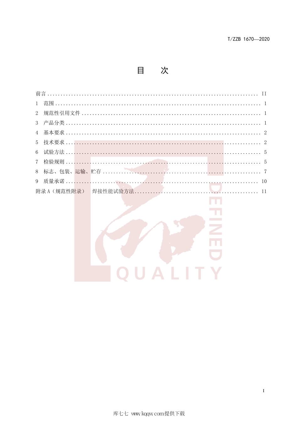 【团体标准】T∕ZZB 1670-2020 轨道交通用铝合金焊丝.pdf_第3页
