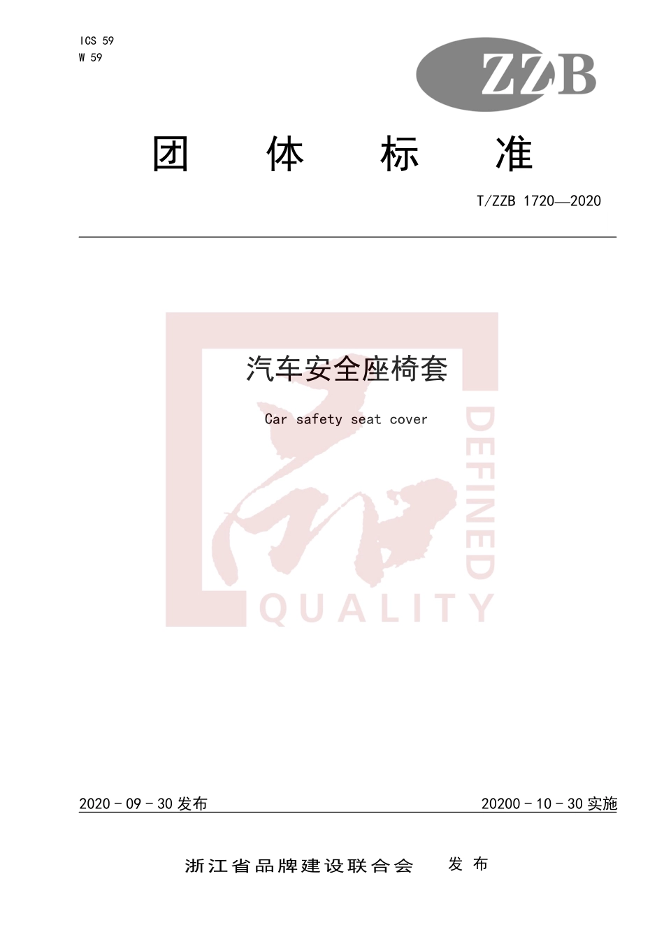 【团体标准】T∕ZZB 1720-2020 汽车安全座椅套.pdf_第1页
