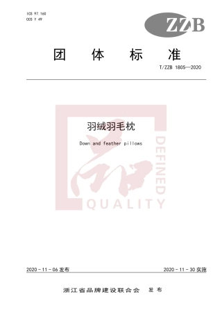 【团体标准】T∕ZZB 1805-2020 羽绒羽毛枕.pdf