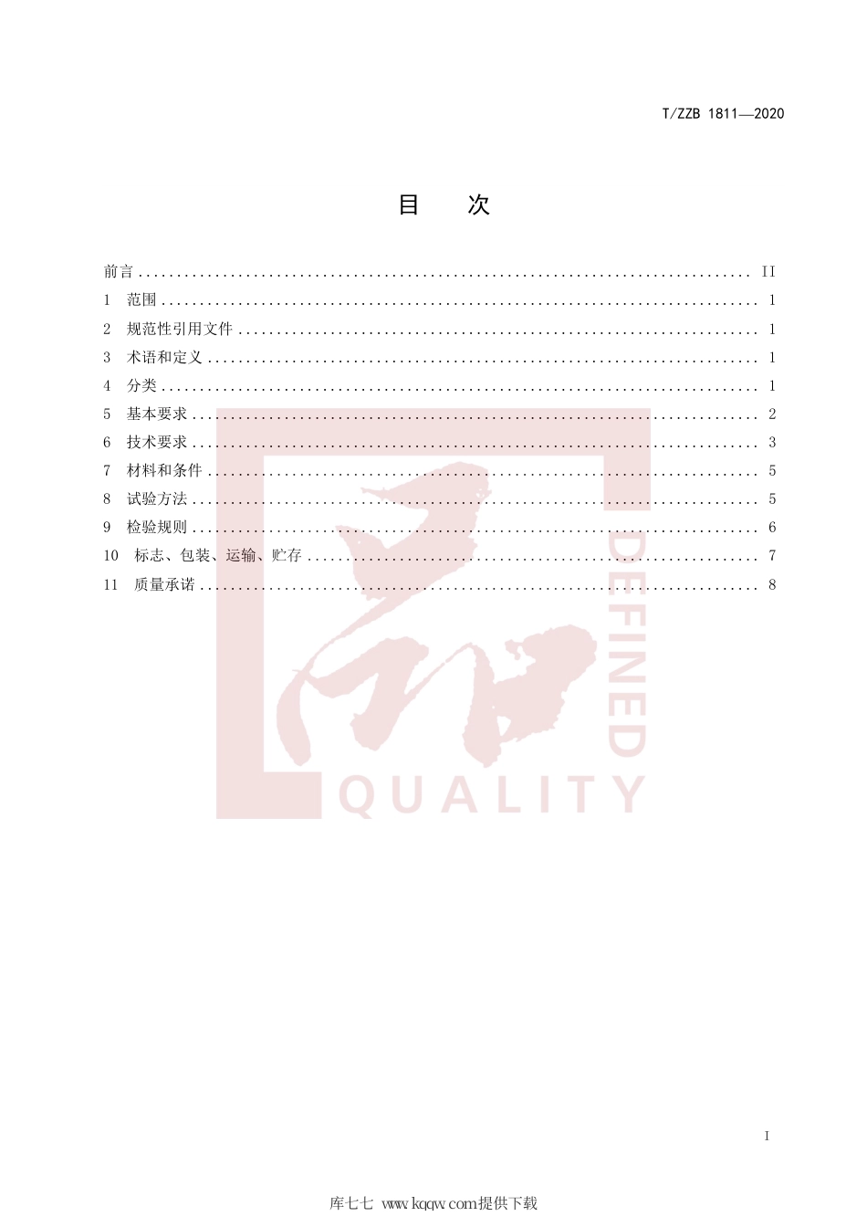 【团体标准】T∕ZZB 1811-2020 软笔.pdf_第3页