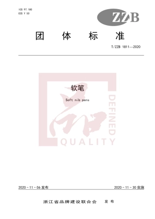【团体标准】T∕ZZB 1811-2020 软笔.pdf