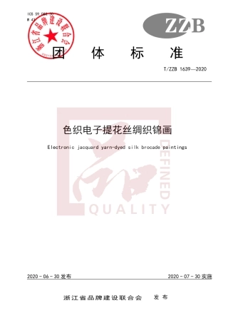 【团体标准】T∕ZZB 1639-2020 色织电子提花丝绸织锦画.pdf