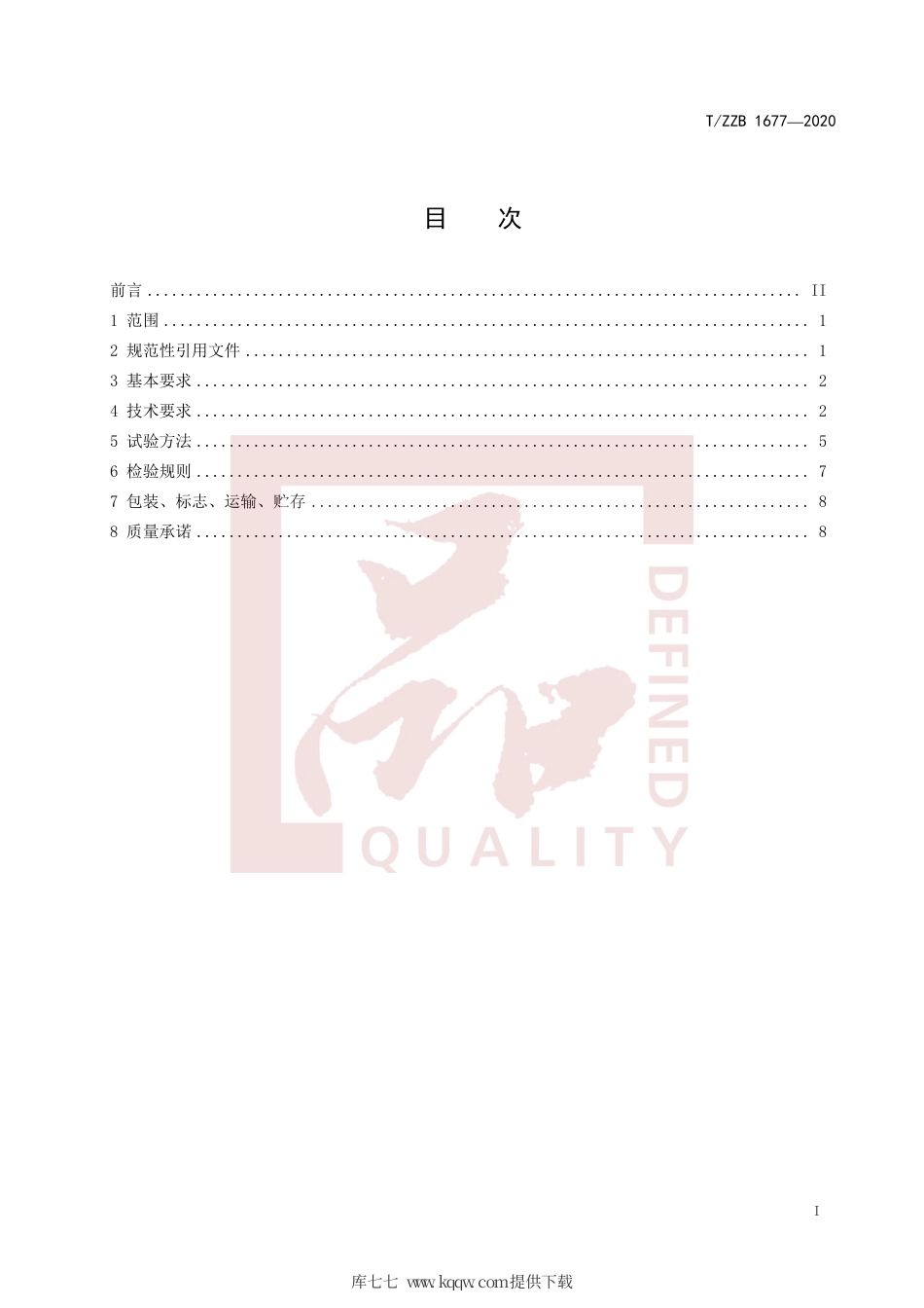 【团体标准】T∕ZZB 1677-2020 沙发用高耐磨机织物.pdf_第3页