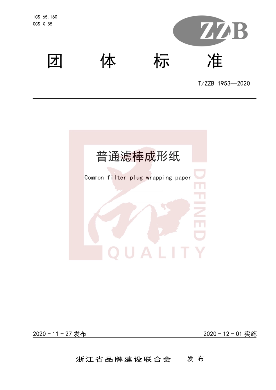 【团体标准】T∕ZZB 1953-2020 普通滤棒成形纸.pdf_第1页