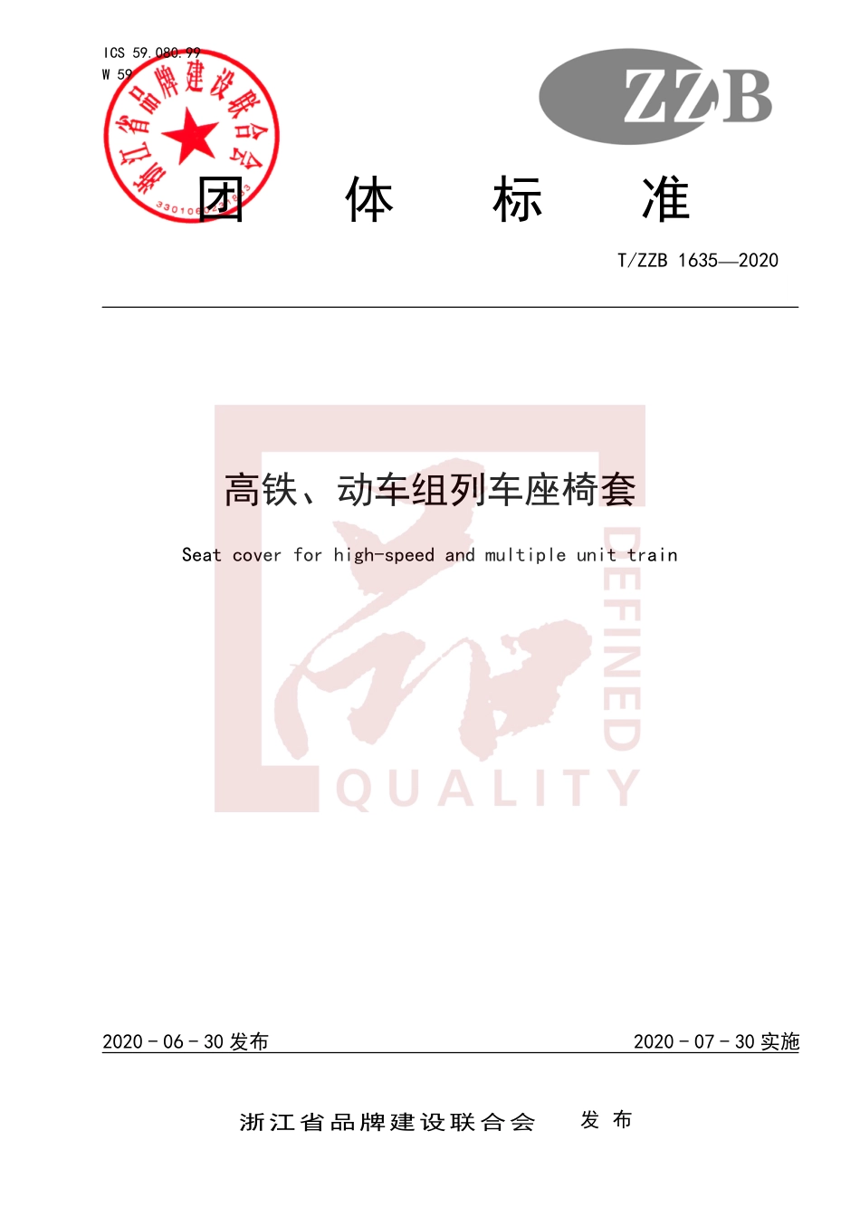 【团体标准】T∕ZZB 1635-2020 高铁、动车组列车座椅套.pdf_第1页