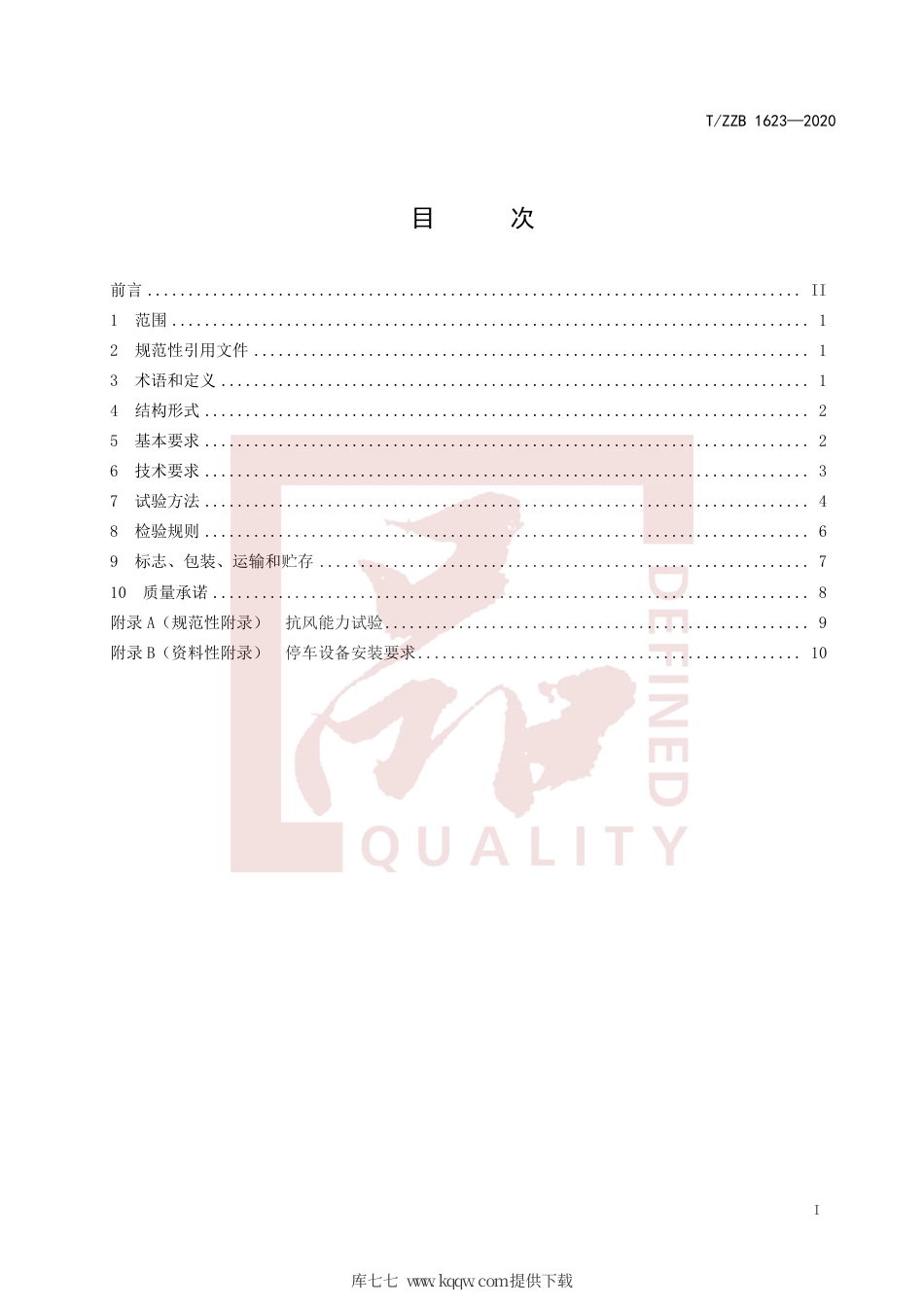 【团体标准】T∕ZZB 1623-2020 升降横移式非机动车停车设备.pdf_第3页
