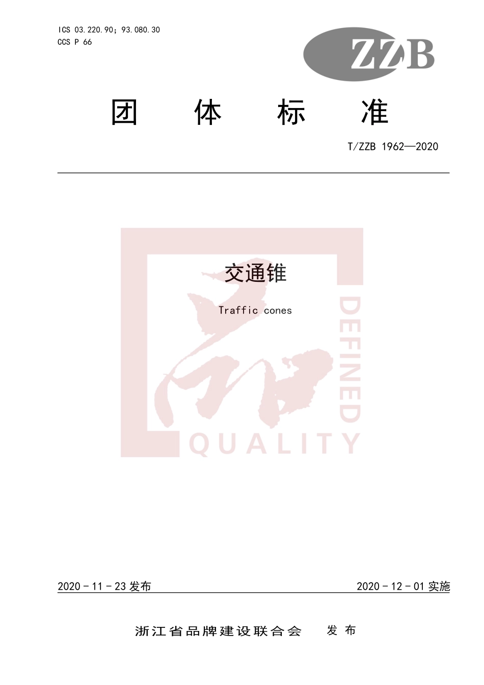 【团体标准】T∕ZZB 1962-2020 交通锥.pdf_第1页