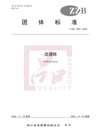 【团体标准】T∕ZZB 1962-2020 交通锥.pdf