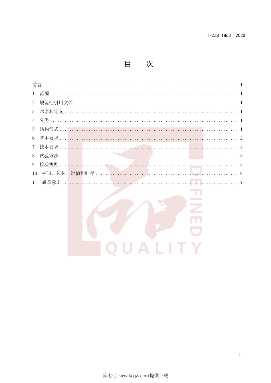 【团体标准】T∕ZZB 1863-2020 排水管件塑料注射模具.pdf_第3页