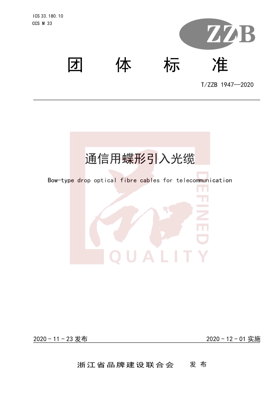 【团体标准】T∕ZZB 1947-2020 通信用蝶形引入光缆.pdf_第1页