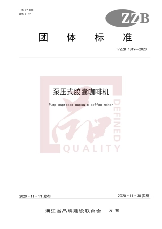 【团体标准】T∕ZZB 1819-2020 泵压式胶囊咖啡机.pdf