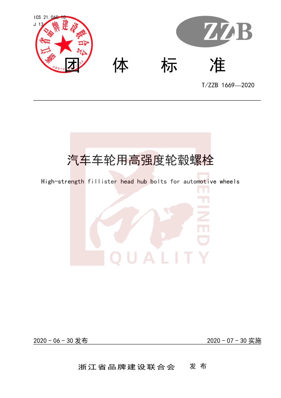 【团体标准】T∕ZZB 1669-2020 汽车车轮用高强度轮毂螺栓.pdf_第1页