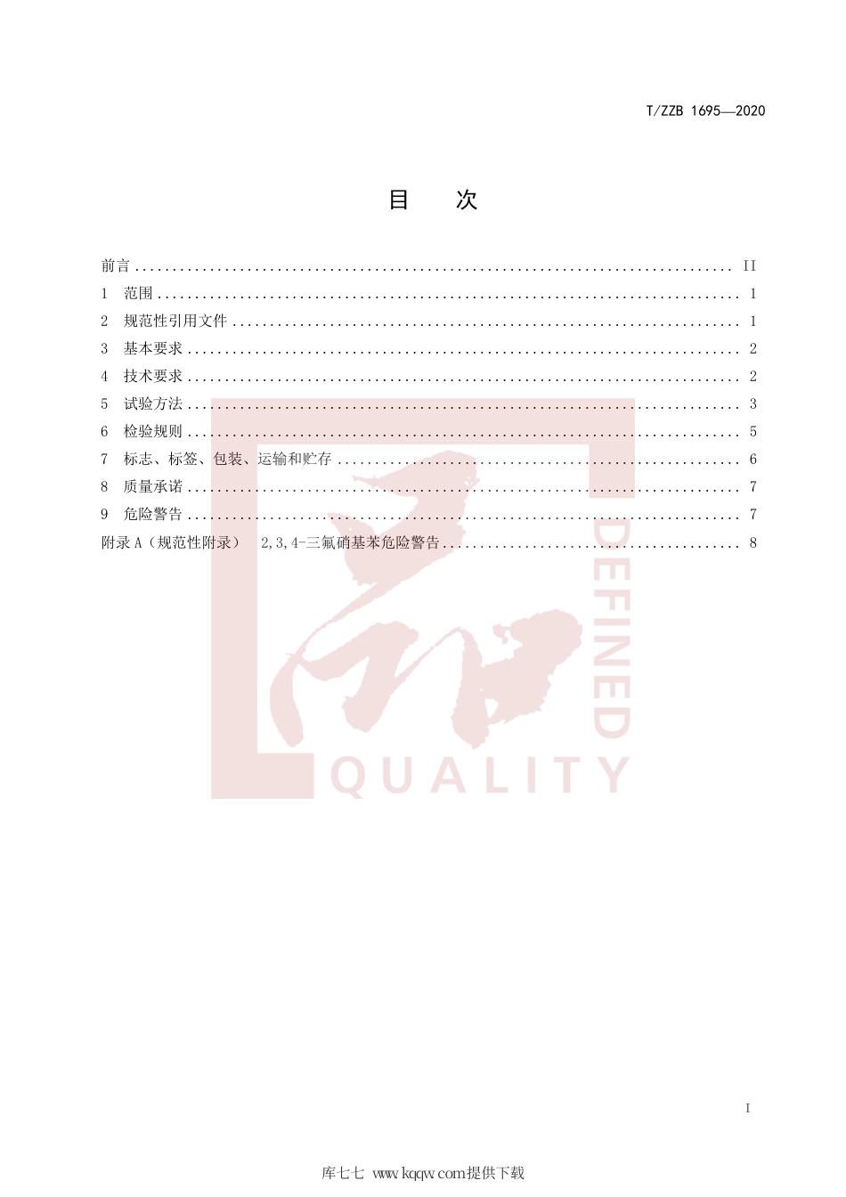 【团体标准】T∕ZZB 1695-2020 2,3,4-三氟硝基苯.pdf_第3页