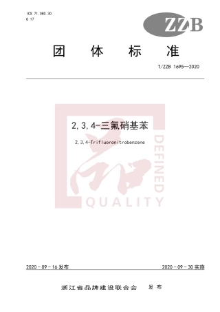 【团体标准】T∕ZZB 1695-2020 2,3,4-三氟硝基苯.pdf