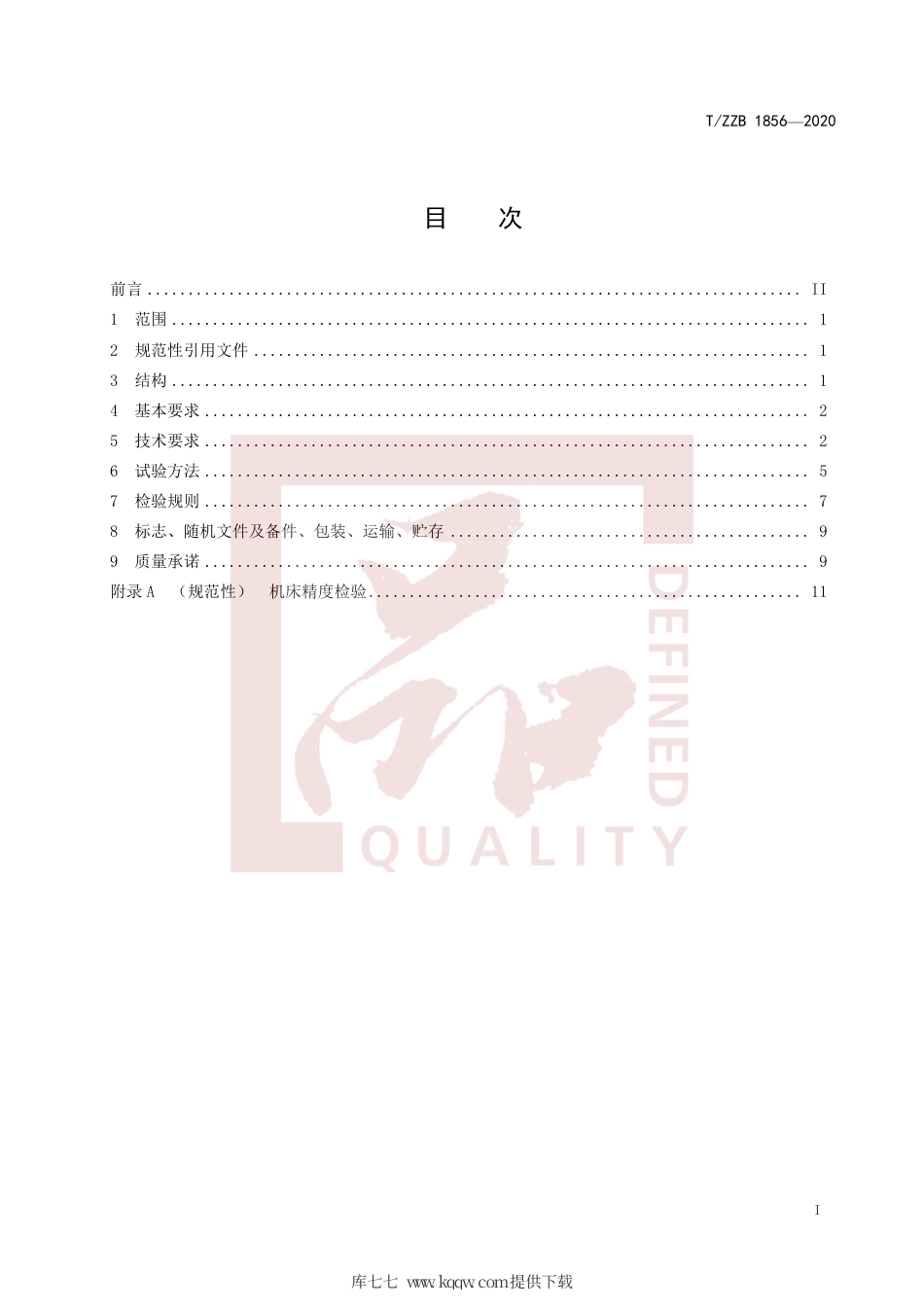 【团体标准】T∕ZZB 1856-2020 中小型数控卧式滚齿机.pdf_第3页