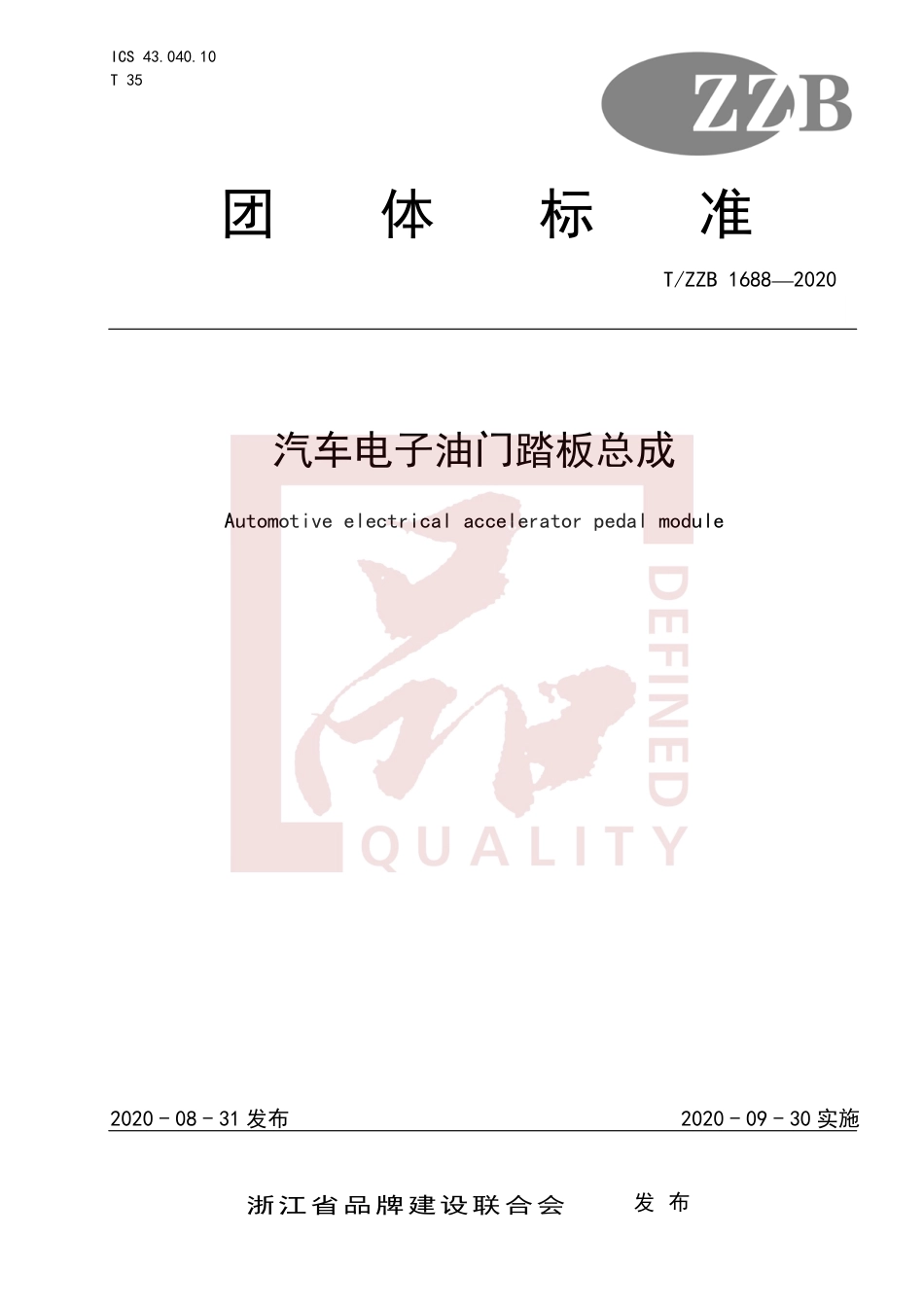 【团体标准】T∕ZZB 1688-2020 汽车电子油门踏板总成.pdf_第1页