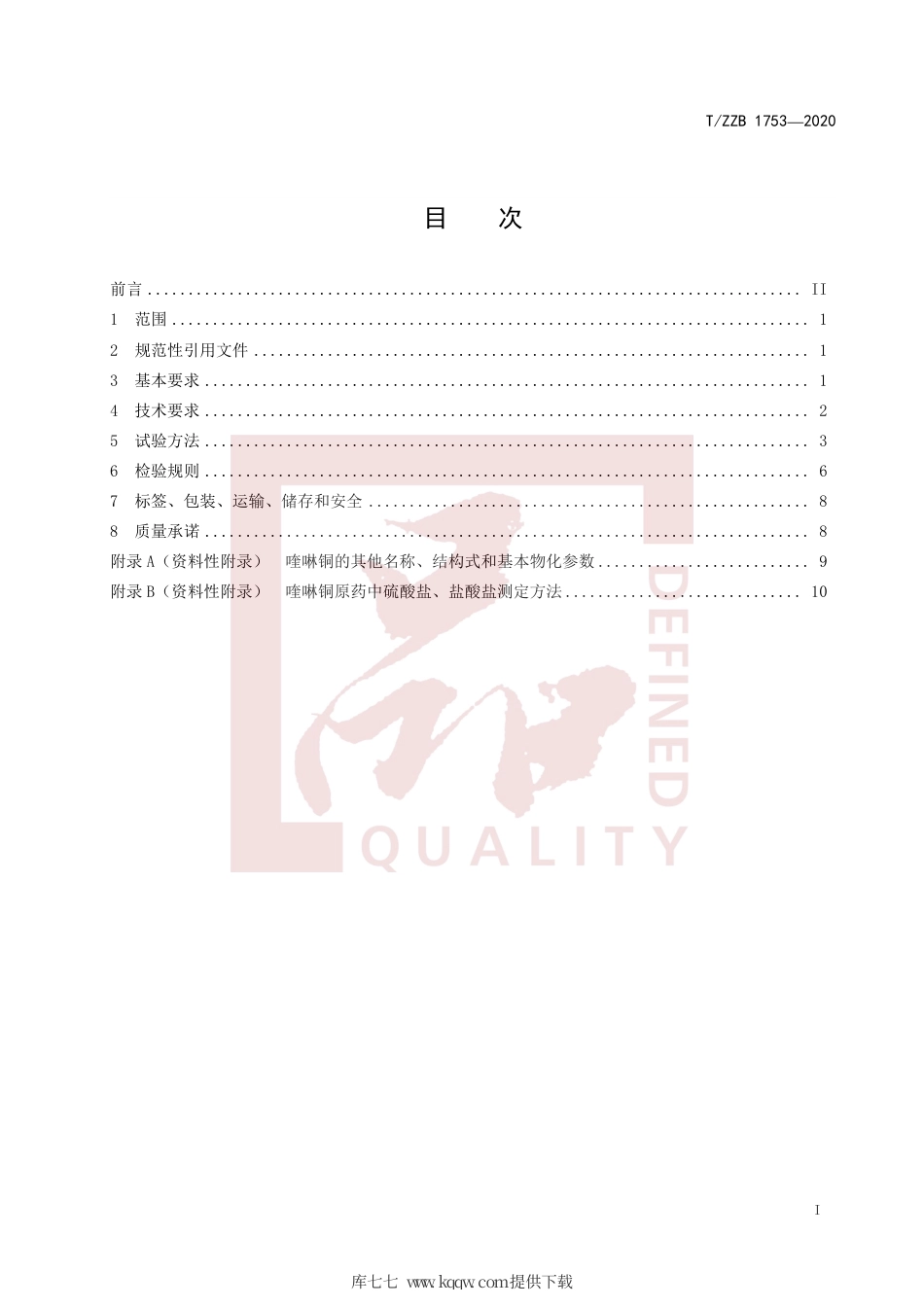 【团体标准】T∕ZZB 1753-2020 33.5%喹啉铜悬浮剂.pdf_第3页