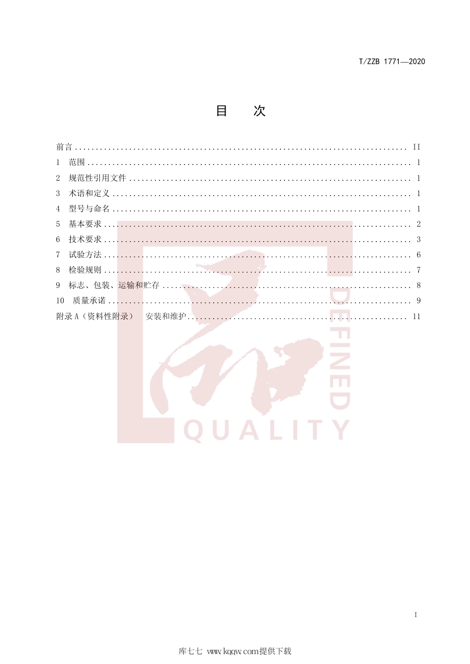 【团体标准】T∕ZZB 1771-2020 高速一体化动态轴重秤.pdf_第3页